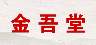 金吾堂品牌logo