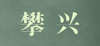 攀兴品牌logo