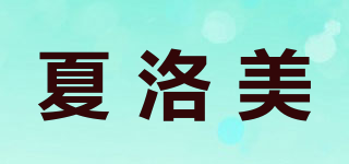 夏洛美品牌logo