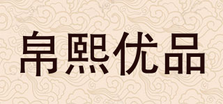 帛熙优品品牌logo