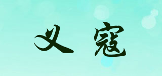 义寇品牌logo