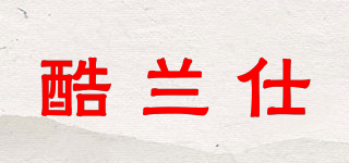 酷兰仕品牌logo