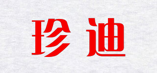 珍迪品牌logo