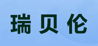 瑞贝伦品牌logo