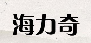 海力奇品牌logo