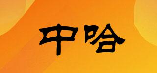 中哈品牌logo