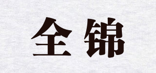 全锦品牌logo