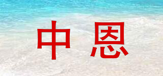 中恩品牌logo