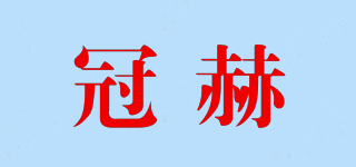 冠赫品牌logo