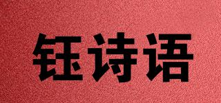 钰诗语品牌logo