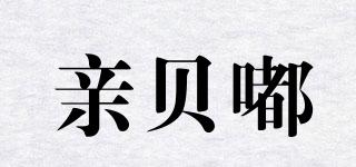 亲贝嘟品牌logo