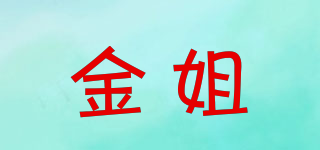 金姐品牌logo
