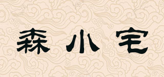 森小宅品牌logo