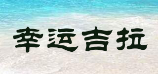 幸运吉拉品牌logo