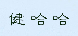 健哈哈品牌logo