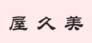 Y－AKUMI/屋久美品牌logo