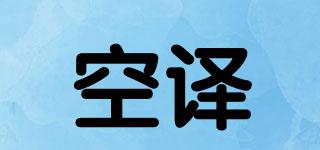 TRANSLATIONEMPTY/空译品牌logo