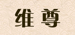 维尊品牌logo