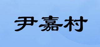 尹嘉村品牌logo