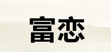 富恋品牌logo