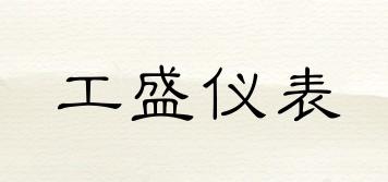 GOSET/工盛仪表品牌logo