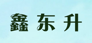 鑫东升品牌logo