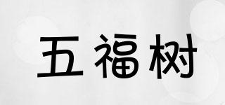 五福树品牌logo