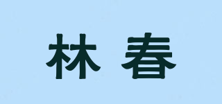 林春品牌logo