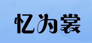 忆为裳品牌logo