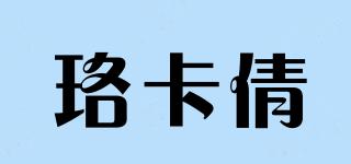 珞卡倩品牌logo