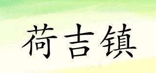 荷吉镇品牌logo