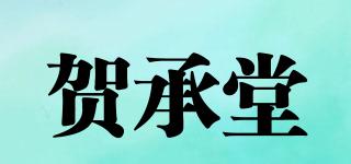 贺承堂品牌logo