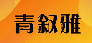 青叙雅品牌logo