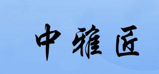 中雅匠品牌logo