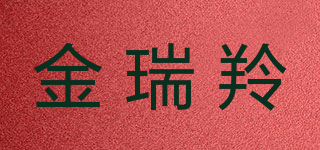金瑞羚品牌logo