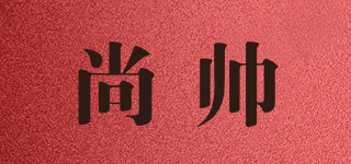 尚帅品牌logo