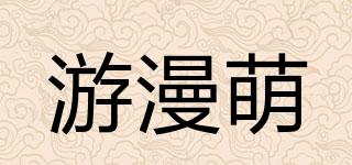 游漫萌品牌logo