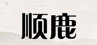 顺鹿品牌logo