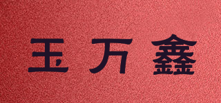 玉万鑫品牌logo