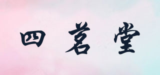四茗堂品牌logo