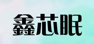 鑫芯眠品牌logo
