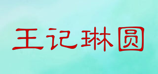 王记琳圆品牌logo