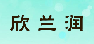 XIN DI LANRUN/欣兰润品牌logo