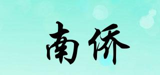 南侨品牌logo