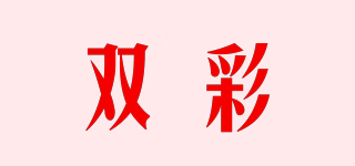 双彩品牌logo