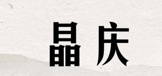 晶庆品牌logo
