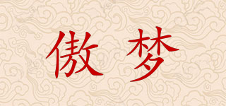 傲梦品牌logo