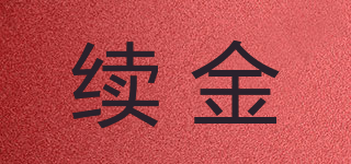 续金品牌logo