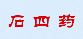 石四药品牌logo
