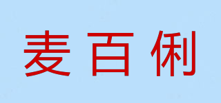 麦百俐品牌logo